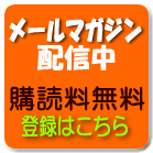 メルマガ登録